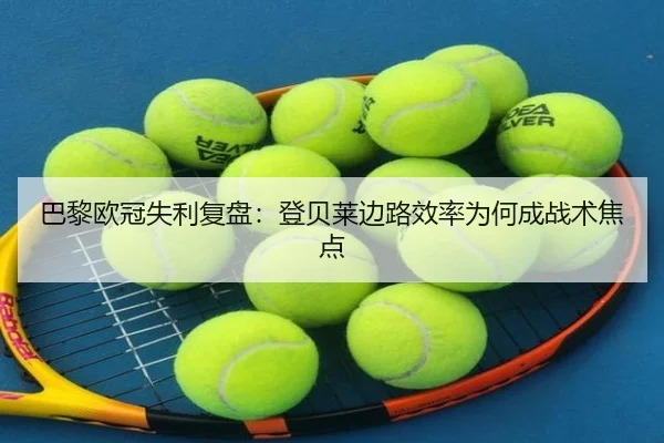 巴黎欧冠失利复盘：登贝莱边路效率为何成战术焦点